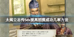 《太閣立志傳V DX》招攬武