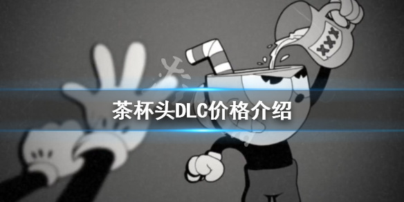 《茶杯頭》DLC多少錢？DLC價(jià)格介紹