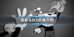 《茶杯頭》DLC多少錢？D