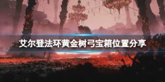 《艾爾登法環(huán)》黃金樹弓在哪里拿？黃金