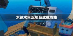 《木筏求生》噢我的船長