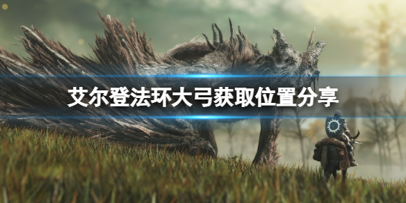 《艾爾登法環(huán)》大弓怎么獲得？大弓獲取位置分享