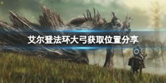 《艾爾登法環(huán)》大弓怎么獲得？大弓獲取