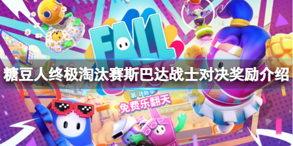 《糖豆人終極淘汰賽》斯巴達戰(zhàn)士對決獎勵有什么？對決獎勵介紹