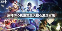 《原神》爐心機(jī)造兌換券怎么用？爐心機(jī)