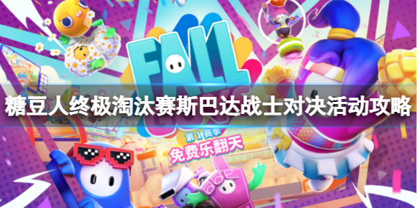 《糖豆人終極淘汰賽》斯巴達(dá)戰(zhàn)士對(duì)決怎么玩？斯巴達(dá)戰(zhàn)士對(duì)決活動(dòng)