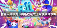 《糖豆人終極淘汰賽》斯