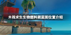《木筏求生》生物燃料箱