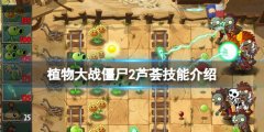 《植物大戰(zhàn)僵尸2》蘆薈醫(yī)