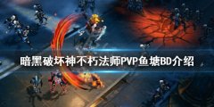 《暗黑破壞神不朽》法師PVP怎么玩？法師