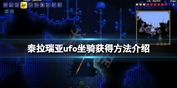 《泰拉瑞亞》ufo坐騎怎么獲得？ufo坐騎獲得方法介紹