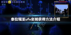《泰拉瑞亞》ufo坐騎怎么