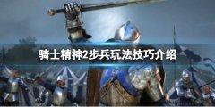 《騎士精神2》步兵怎么玩