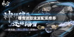 《暖雪》迷蹤怎么玩？迷