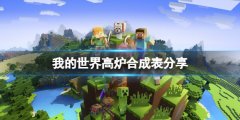 《我的世界》高爐怎么做？高爐合成表分