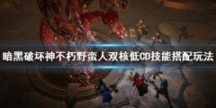 《暗黑破壞神不朽》野蠻
