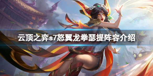 《云頂之弈》s7瑟提怎么玩？s7怒翼龍拳瑟提陣容介紹