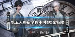 《第五人格》宿傘程小時(shí)