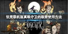 《饑荒聯(lián)機(jī)版》真眼守衛(wèi)