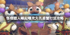 《怪物獵人崛起》曙光大