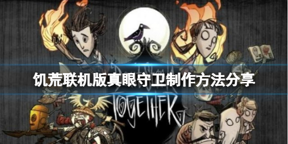《饑荒聯(lián)機版》真眼守衛(wèi)怎么制作？真眼守衛(wèi)制作方法分享