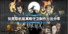 《饑荒聯(lián)機(jī)版》真眼守衛(wèi)怎么制作？真眼