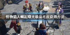 《怪物獵人崛起》曙光極