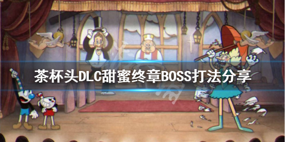 《茶杯頭》DLC甜蜜終章BOSS怎么打？DLC甜蜜終章BOSS打法分享