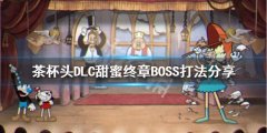 《茶杯頭》DLC甜蜜終章B