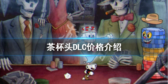 《茶杯頭》DLC免費嗎？DLC價格介紹