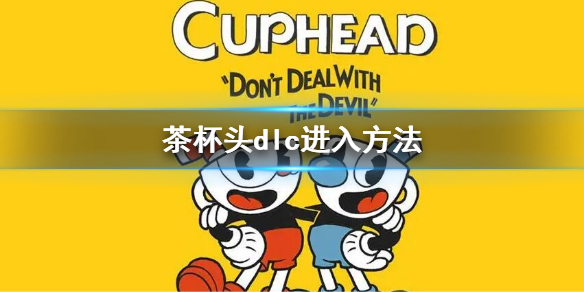 《茶杯頭》dlc怎么開 游戲dlc進入方法