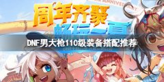 《DNF》男大槍110級裝備怎