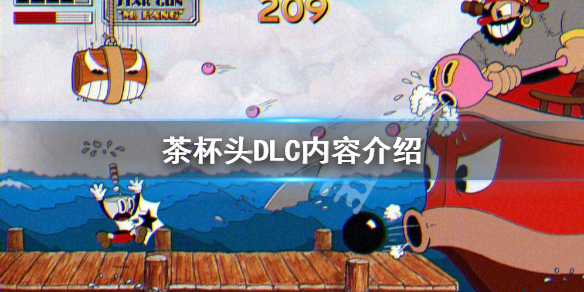 《茶杯頭》DLC有必要買(mǎi)嗎？DLC內(nèi)容介紹