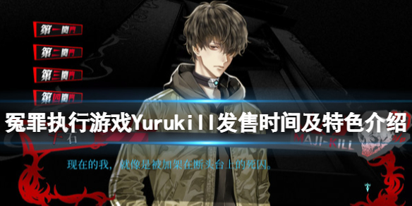 《冤罪執(zhí)行游戲》什么時候發(fā)售？Yuru Kill發(fā)售時間及特色介紹