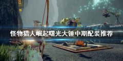 《怪物獵人崛起》大錘怎