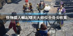 《怪物獵人崛起》曙光大