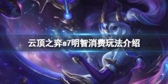 《云頂之弈》s7明智消費(fèi)怎