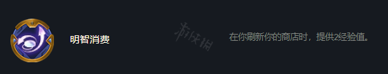 《云頂之弈》s7明智消費(fèi)怎么玩？s7明智消費(fèi)玩法介紹