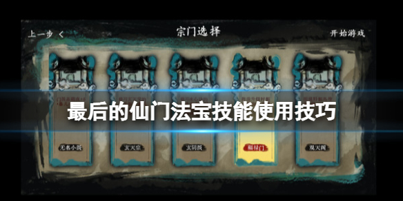 《最后的仙門》法寶怎么使用？法寶技能使用技巧