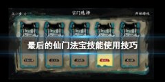 《最后的仙門》法寶怎么