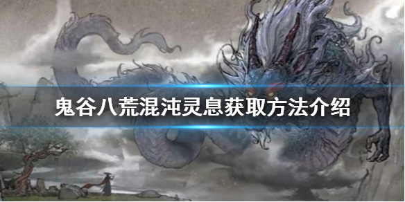 《鬼谷八荒》混沌靈息如何獲得？混沌靈息獲取方法介紹