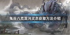 《鬼谷八荒》混沌靈息如