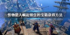 《怪物獵人崛起》曙光鎖住的寶箱怎么獲