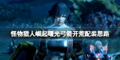 《怪物獵人崛起》曙光弓