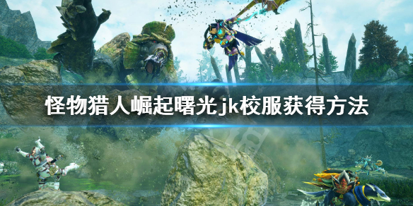 《怪物獵人崛起》曙光jk服裝怎么獲得？曙光dlcjk校服獲得方法