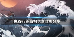 《鬼谷八荒》仙祠如何供