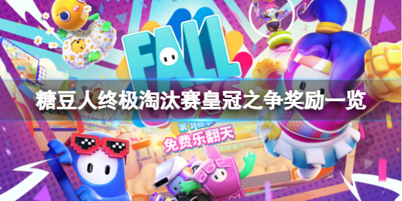 《糖豆人終極淘汰賽》皇冠之爭獎勵有什么？皇冠之爭獎勵一覽