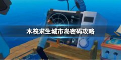 《木筏求生》玻璃島密碼