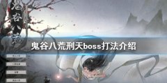 《鬼谷八荒》刑天怎么打