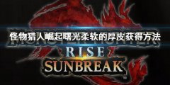 《怪物獵人崛起》曙光柔